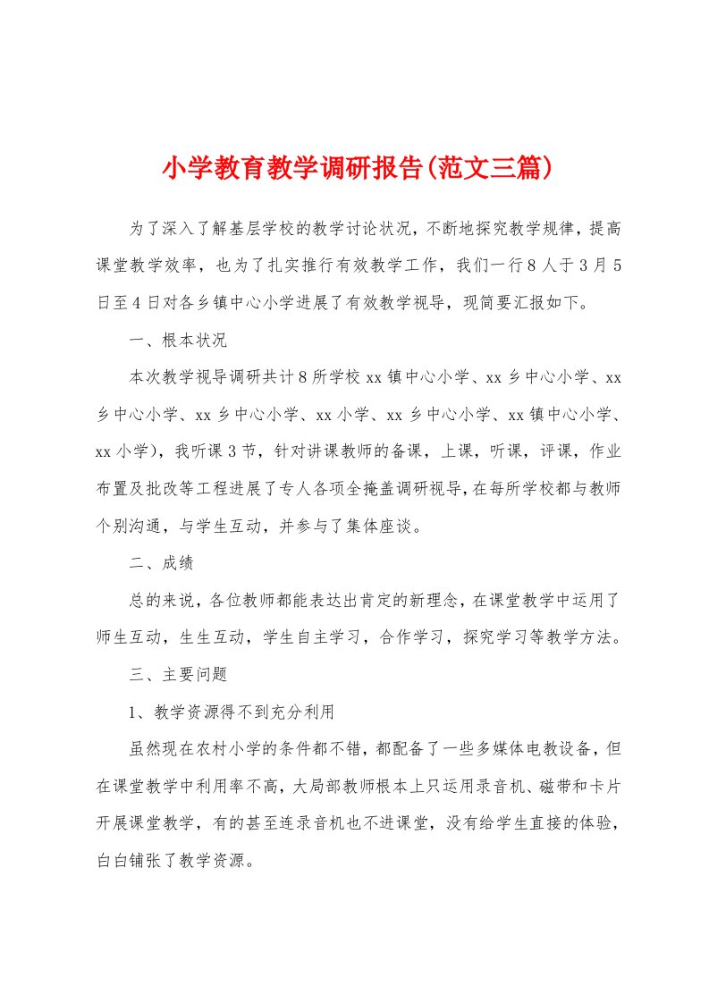 小学教育教学调研报告(范文三篇)