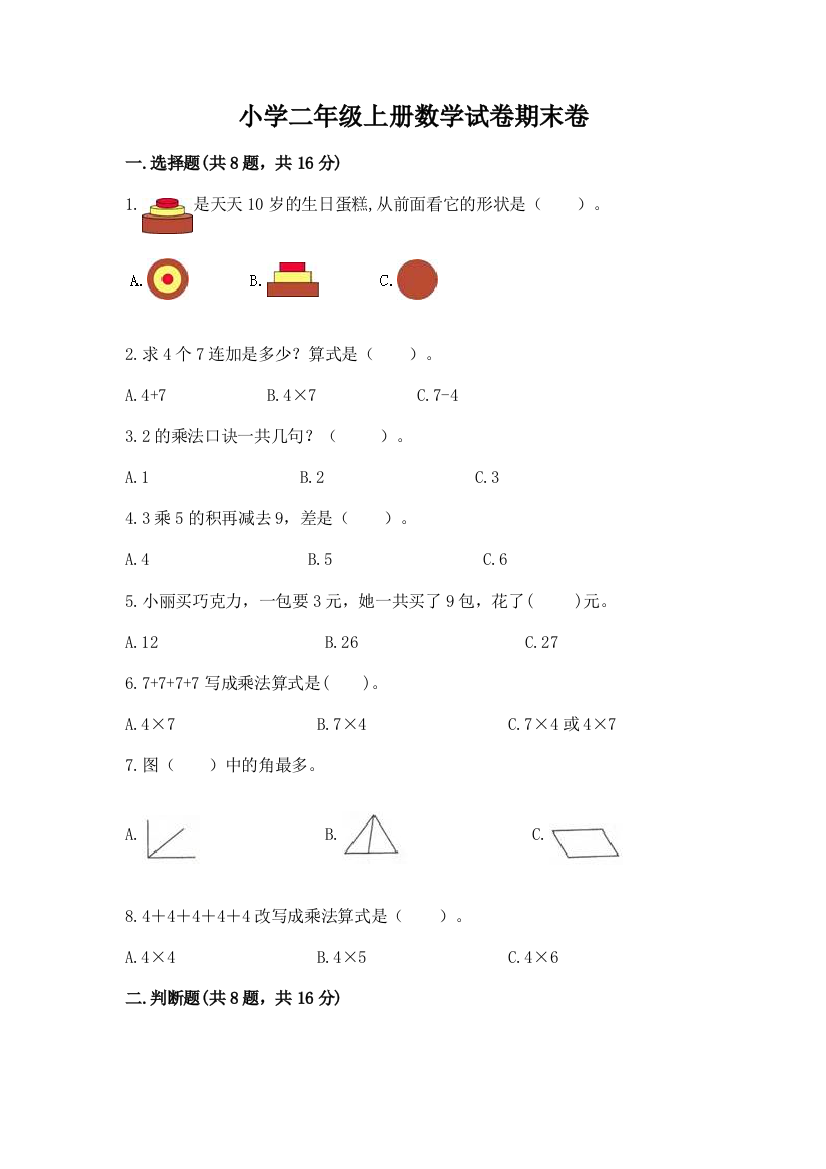 小学二年级上册数学试卷期末卷附参考答案（夺分金卷）