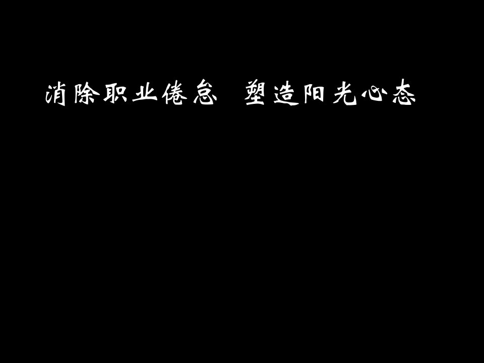 EQ情商-消除职业倦怠塑造阳光心态