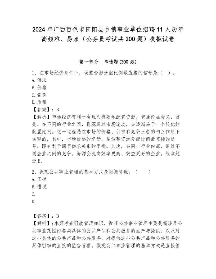 2024年广西百色市田阳县乡镇事业单位招聘11人历年高频难、易点（公务员考试共200题）模拟试卷附答案（培优b卷）