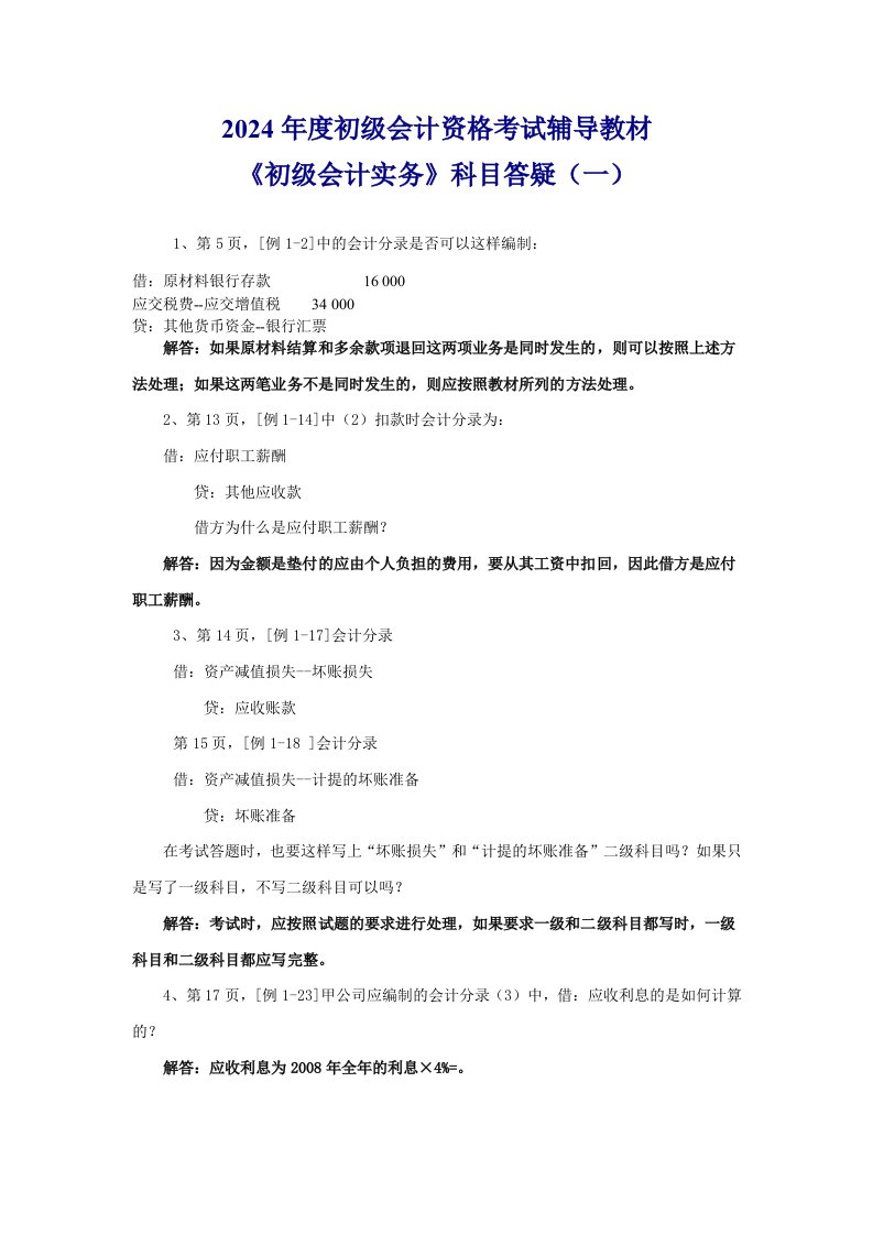 初级会计资格考试辅导教材初级会计实务科目答疑