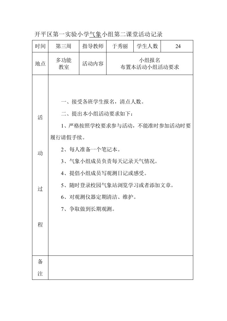 开平区第一实验小学气象小组第二课堂活动记录