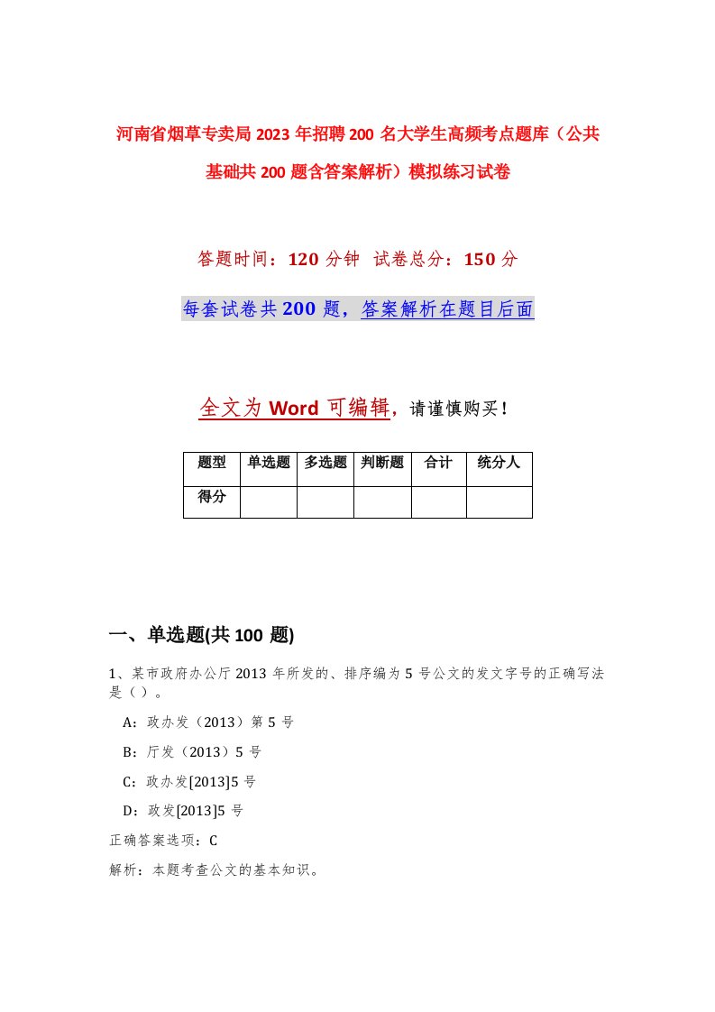 河南省烟草专卖局2023年招聘200名大学生高频考点题库公共基础共200题含答案解析模拟练习试卷