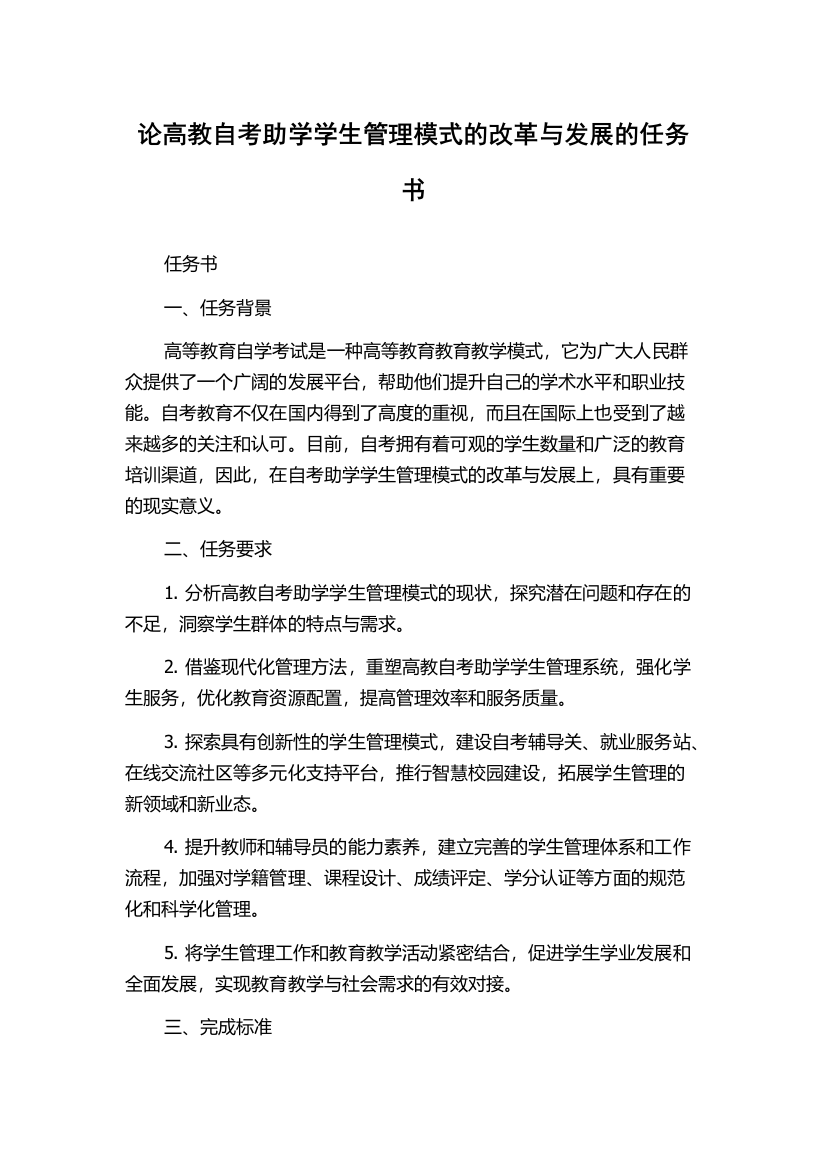 论高教自考助学学生管理模式的改革与发展的任务书