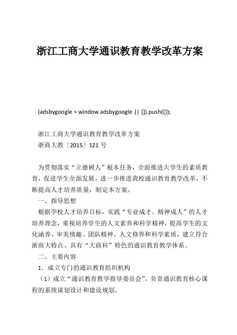 浙江工商大学通识教育教学改革方案