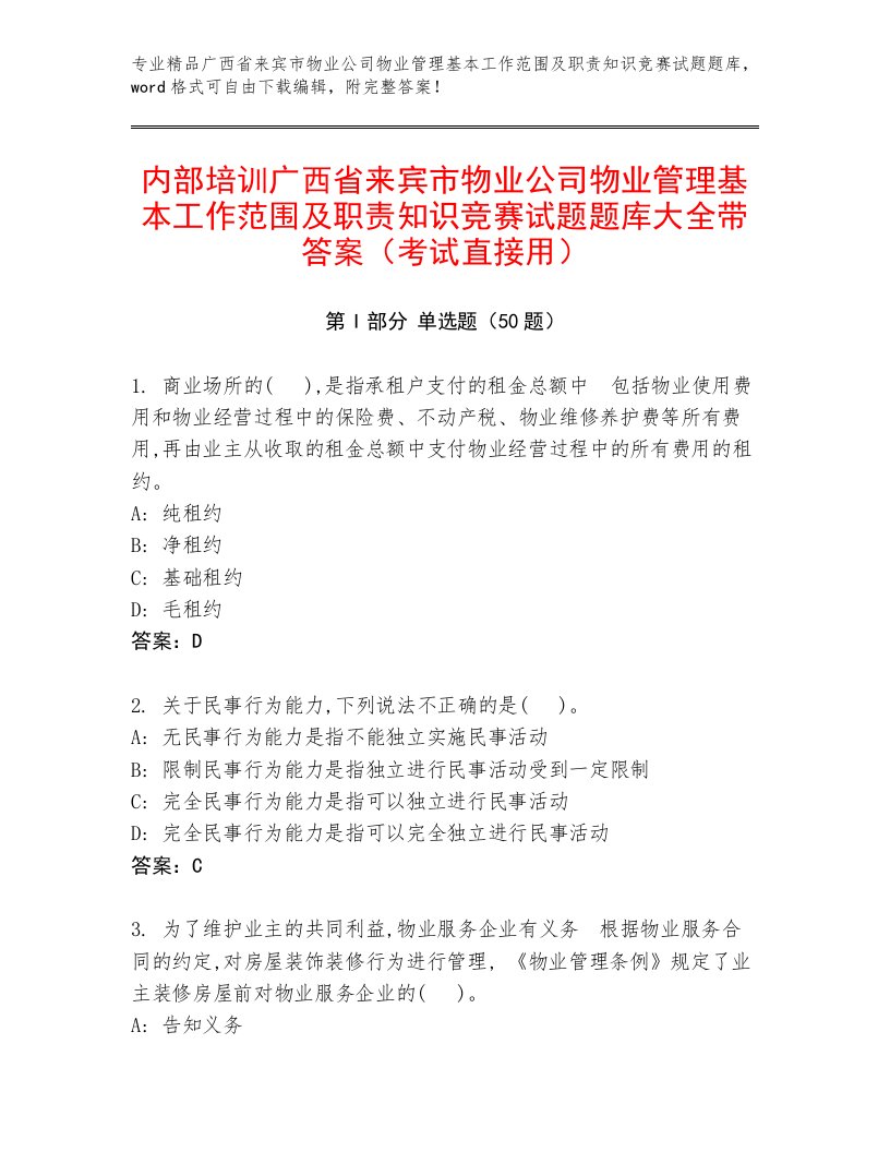 内部培训广西省来宾市物业公司物业管理基本工作范围及职责知识竞赛试题题库大全带答案（考试直接用）