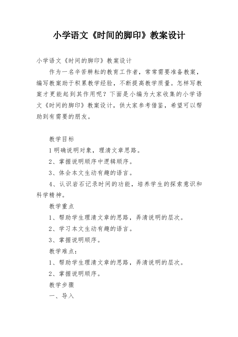 小学语文《时间的脚印》教案设计