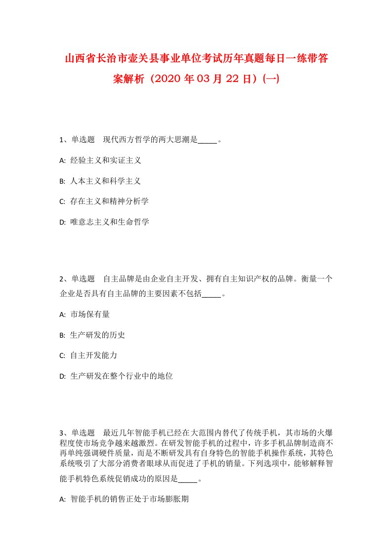 山西省长治市壶关县事业单位考试历年真题每日一练带答案解析2020年03月22日一