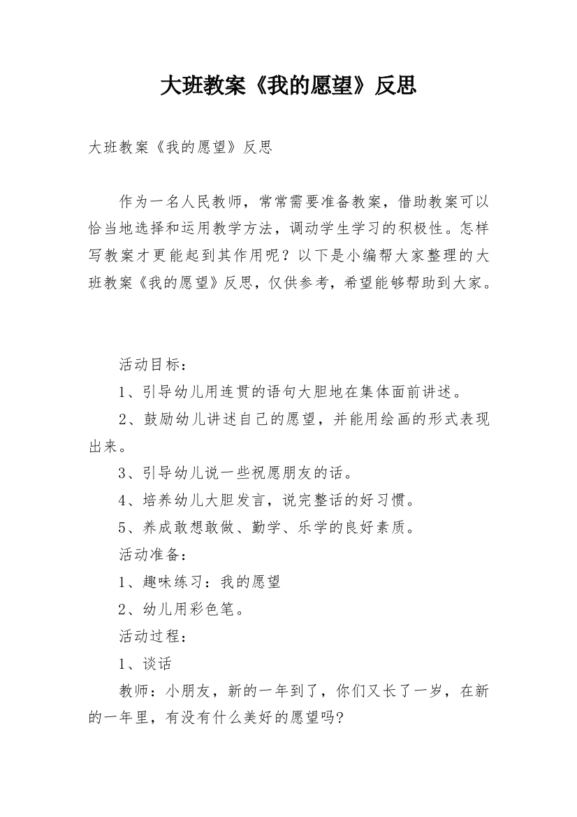 大班教案《我的愿望》反思