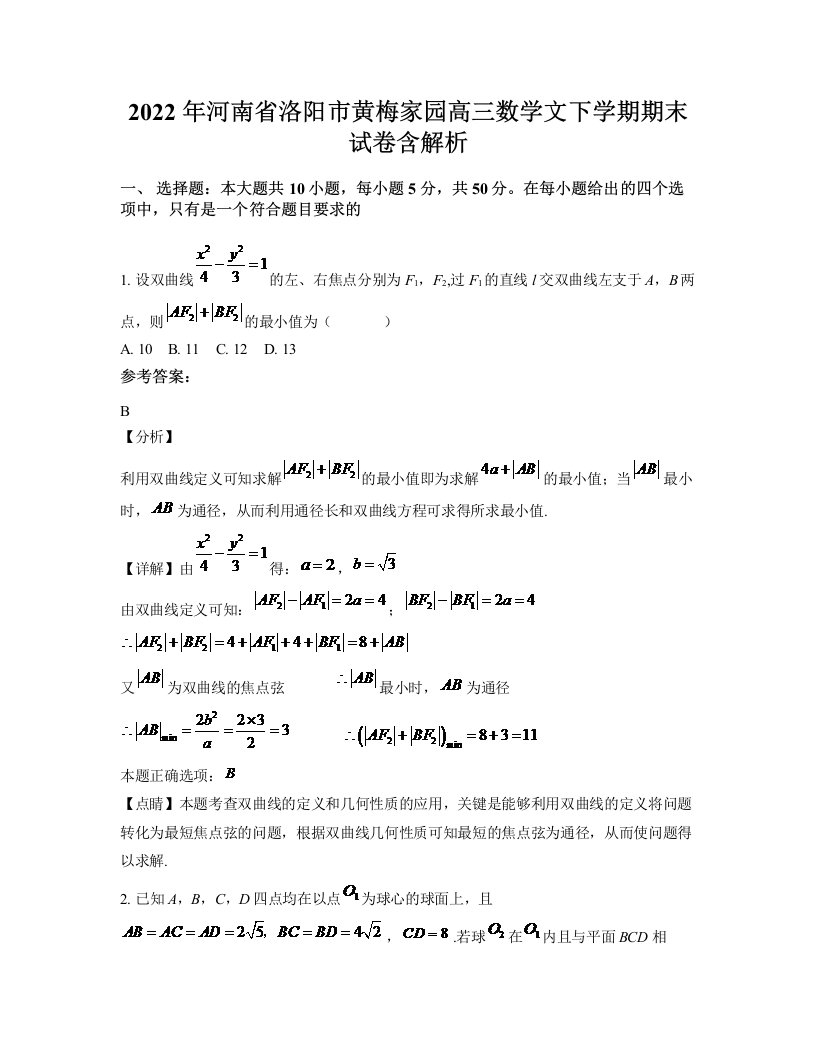 2022年河南省洛阳市黄梅家园高三数学文下学期期末试卷含解析