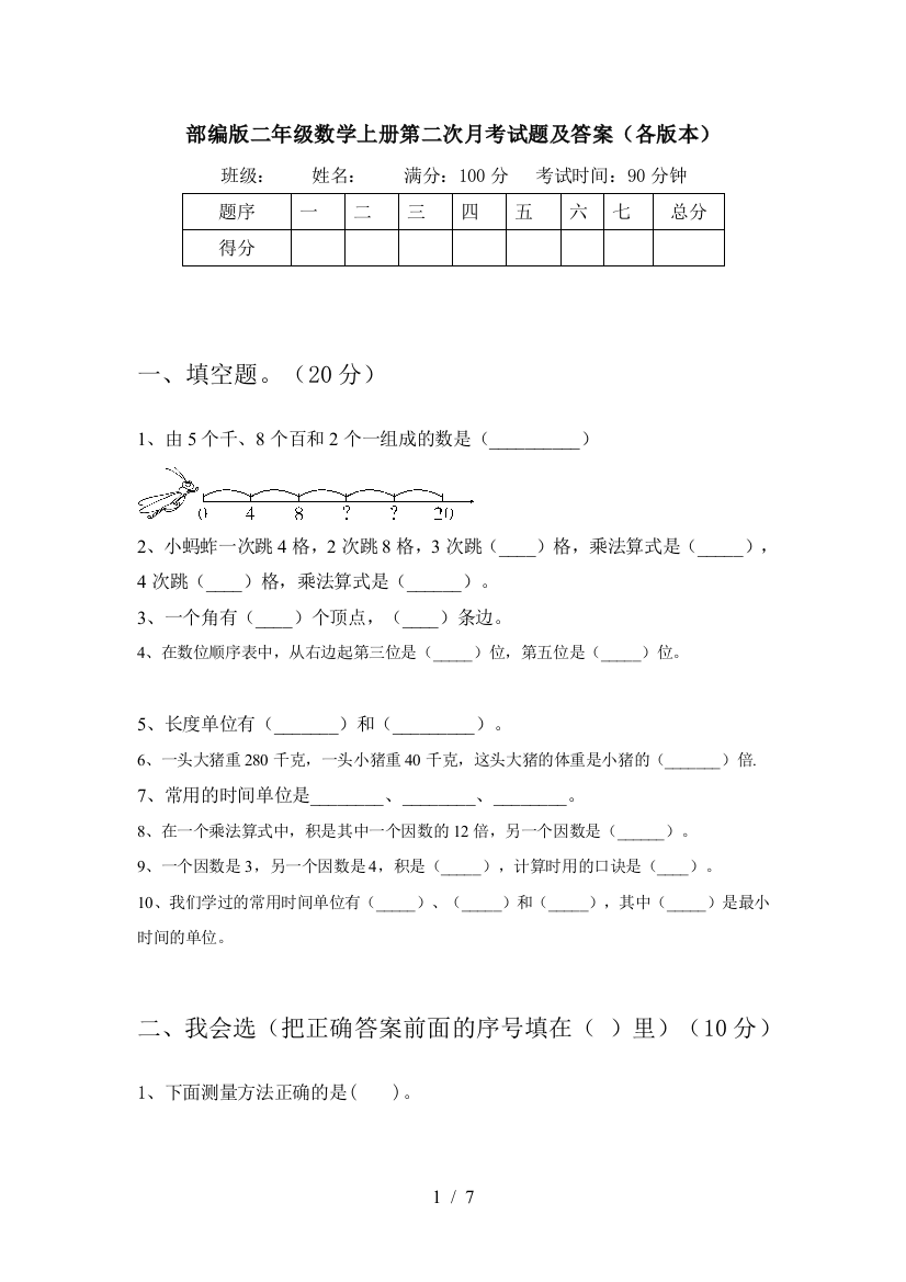 部编版二年级数学上册第二次月考试题及答案(各版本)