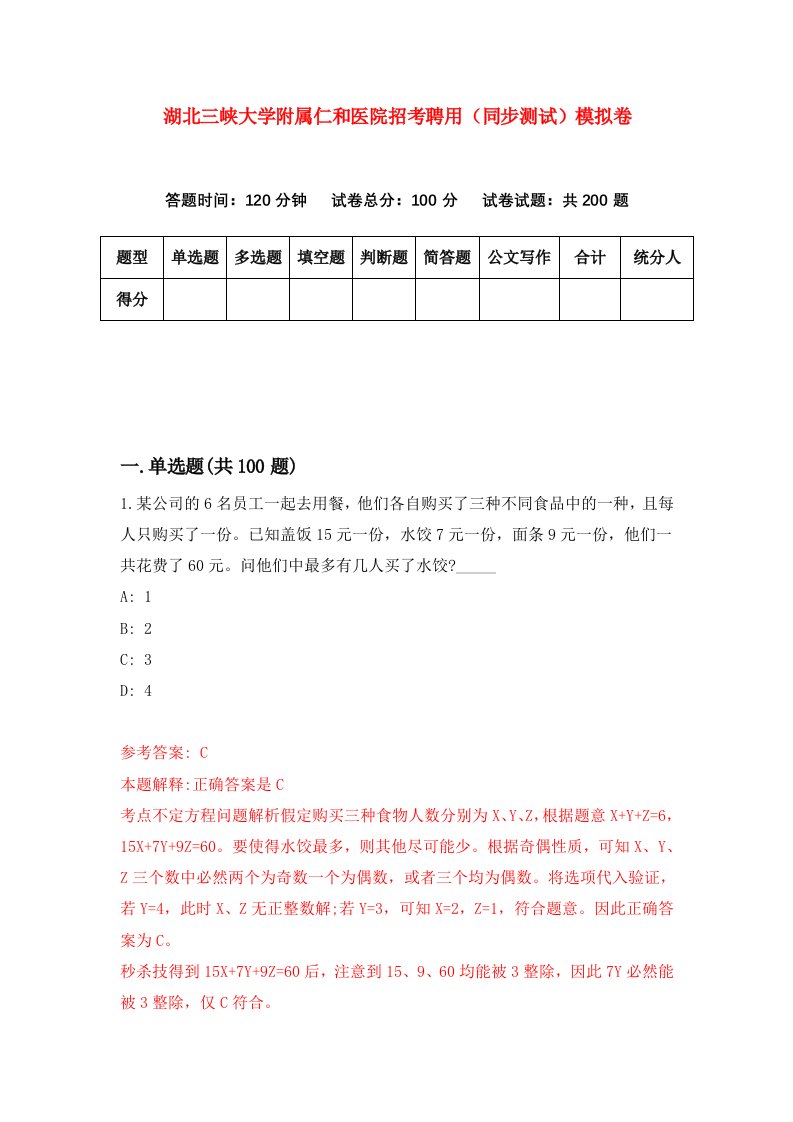 湖北三峡大学附属仁和医院招考聘用同步测试模拟卷5