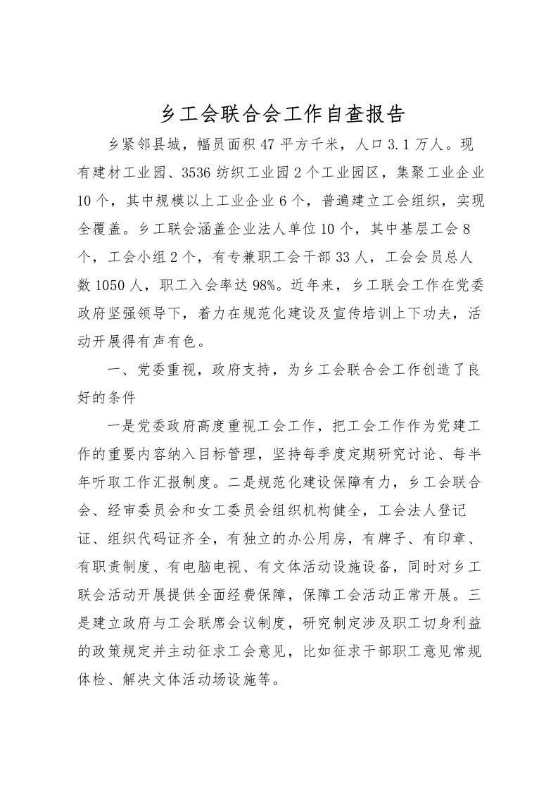 2022乡工会联合会工作自查报告