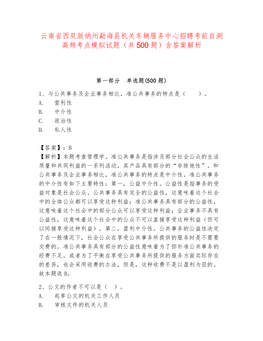 云南省西双版纳州勐海县机关车辆服务中心招聘考前自测高频考点模拟试题（共500题）含答案解析