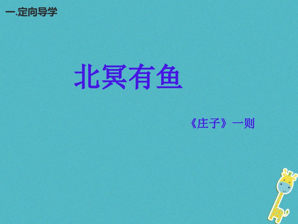 江西省寻乌县八年级语文下册第六单元21庄子二则北冥有鱼第2课时课件新人教版