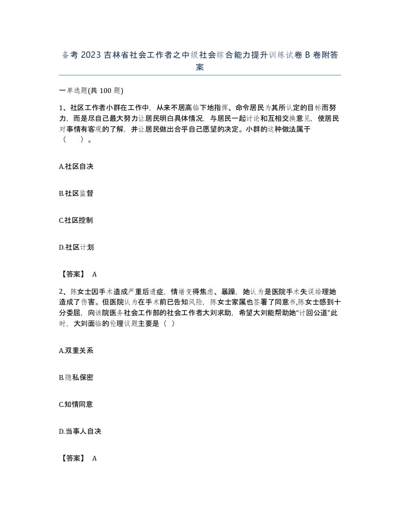 备考2023吉林省社会工作者之中级社会综合能力提升训练试卷B卷附答案