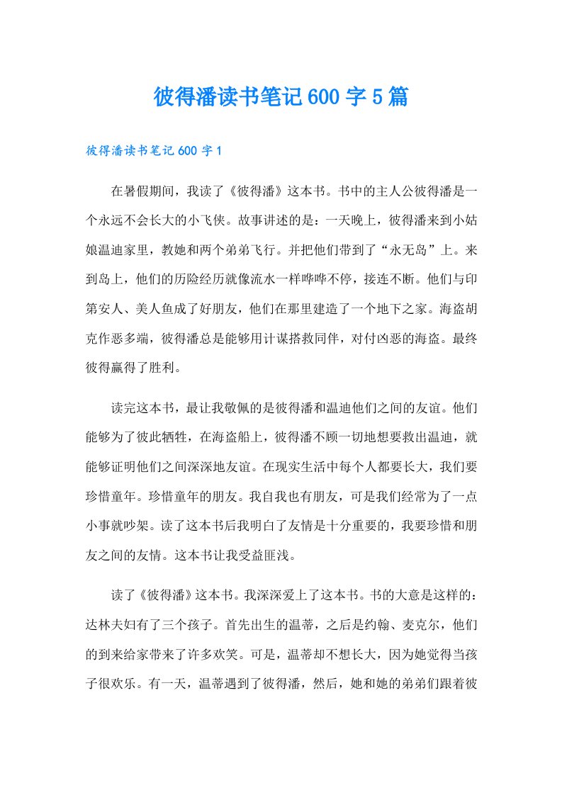 彼得潘读书笔记600字5篇