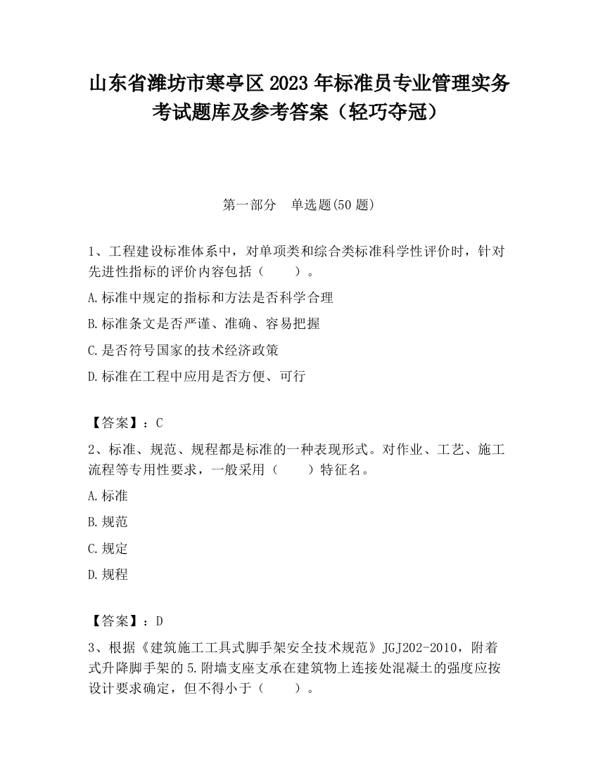 山东省潍坊市寒亭区2023年标准员专业管理实务考试题库及参考答案（轻巧夺冠）