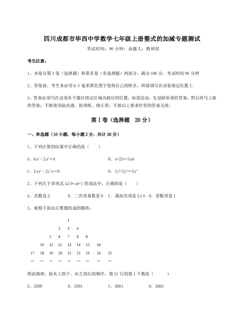 小卷练透四川成都市华西中学数学七年级上册整式的加减专题测试A卷（解析版）