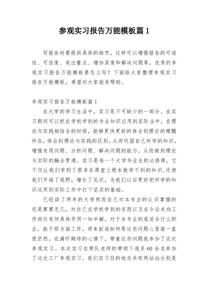 参观实习报告万能模板篇1