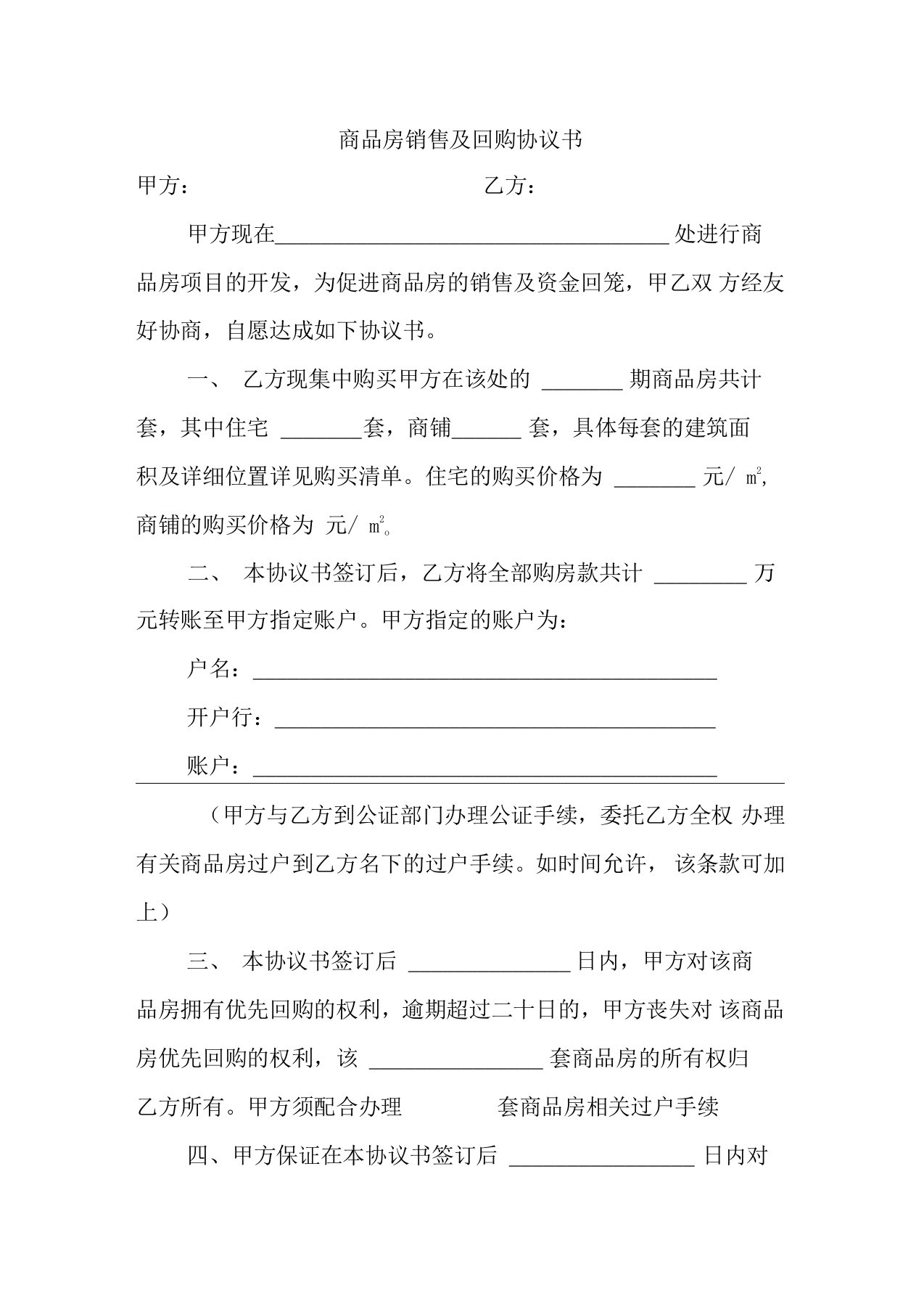 商品房销售及回购协议书