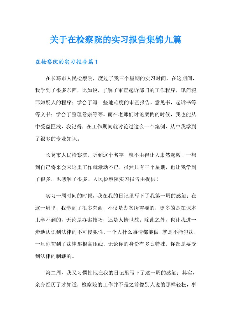 关于在检察院的实习报告集锦九篇