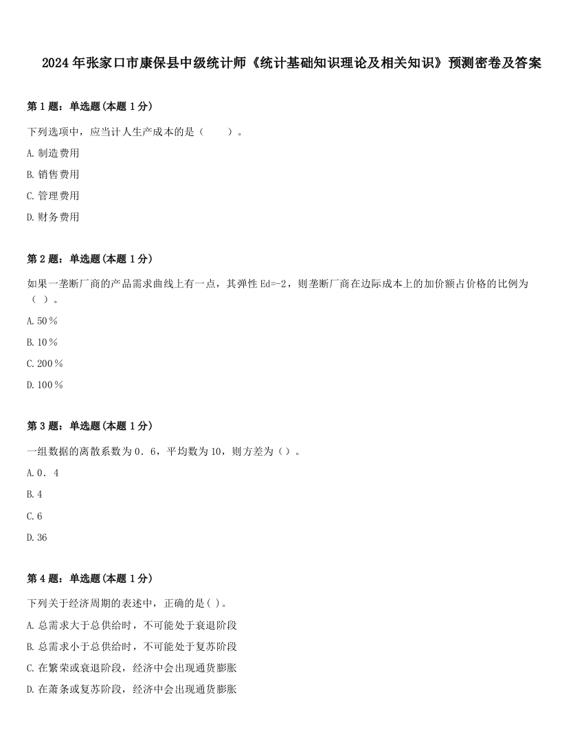 2024年张家口市康保县中级统计师《统计基础知识理论及相关知识》预测密卷及答案