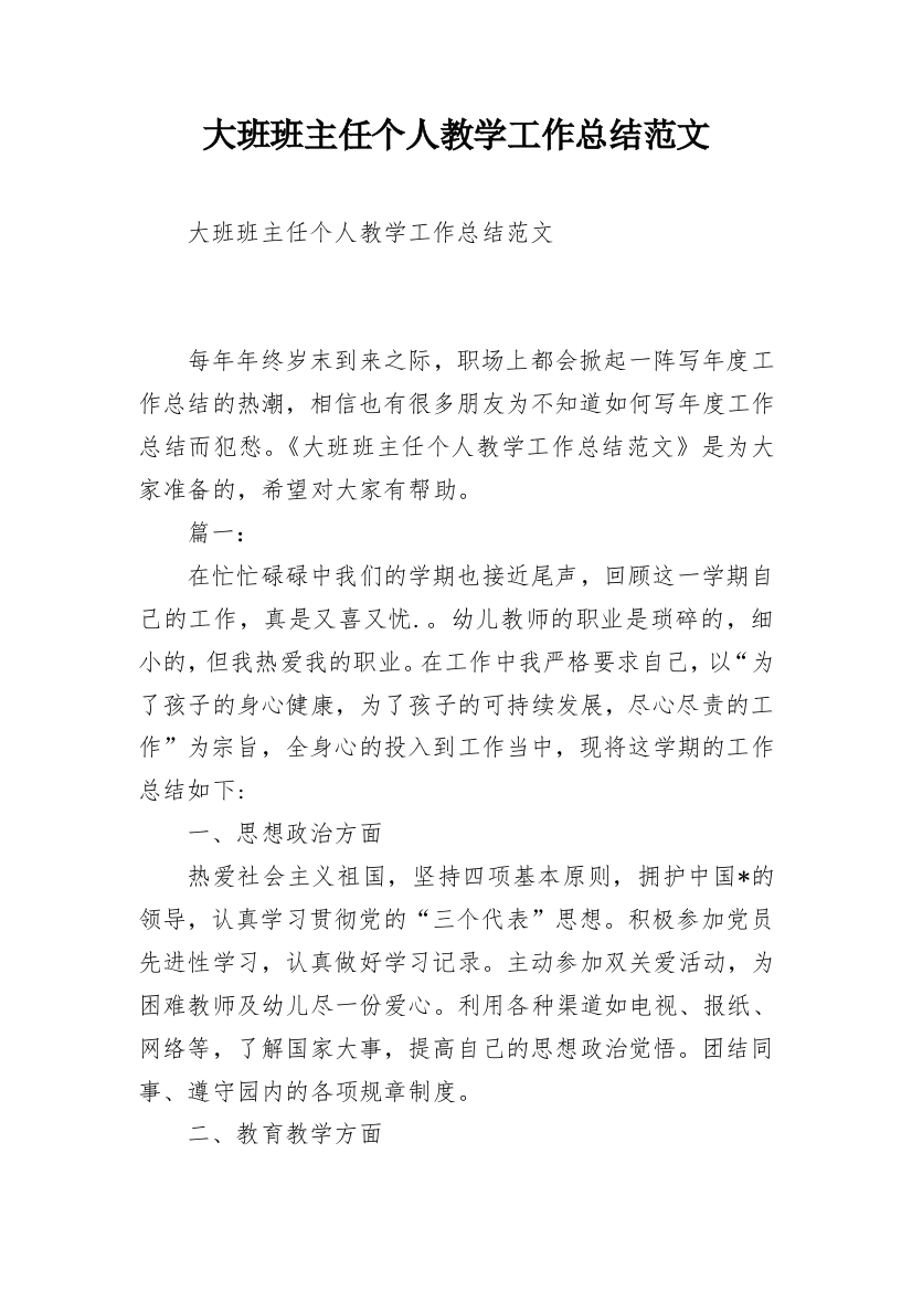 大班班主任个人教学工作总结范文