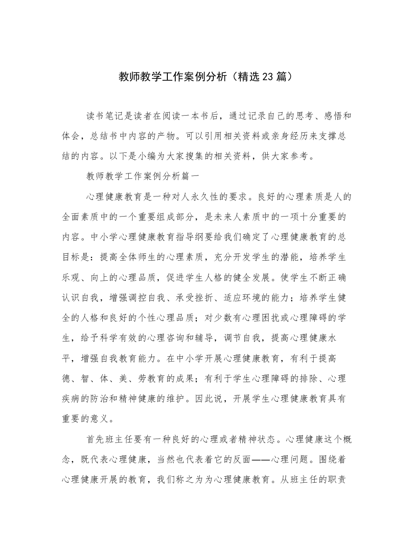 教师教学工作案例分析（精选23篇）