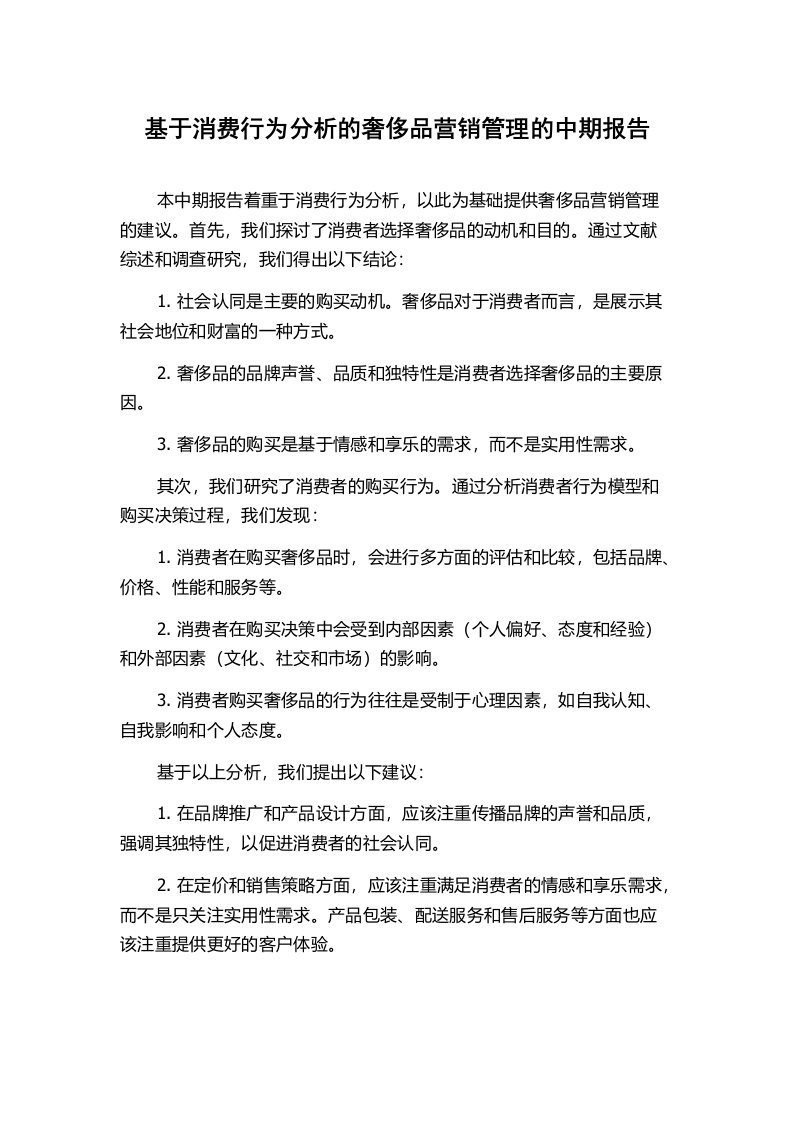 基于消费行为分析的奢侈品营销管理的中期报告