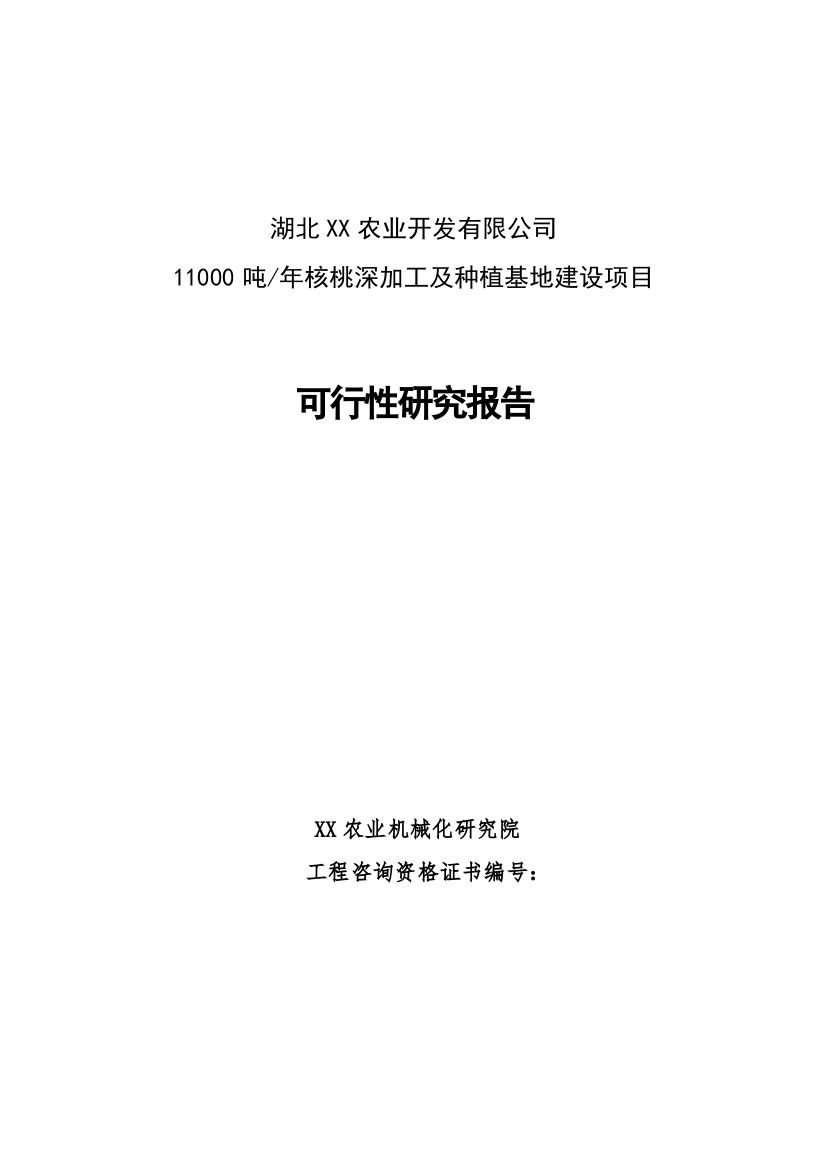 年加工生产11000吨核桃深加工及种植基地建设项目可行性