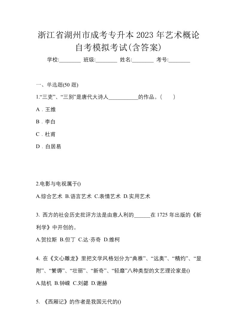 浙江省湖州市成考专升本2023年艺术概论自考模拟考试含答案