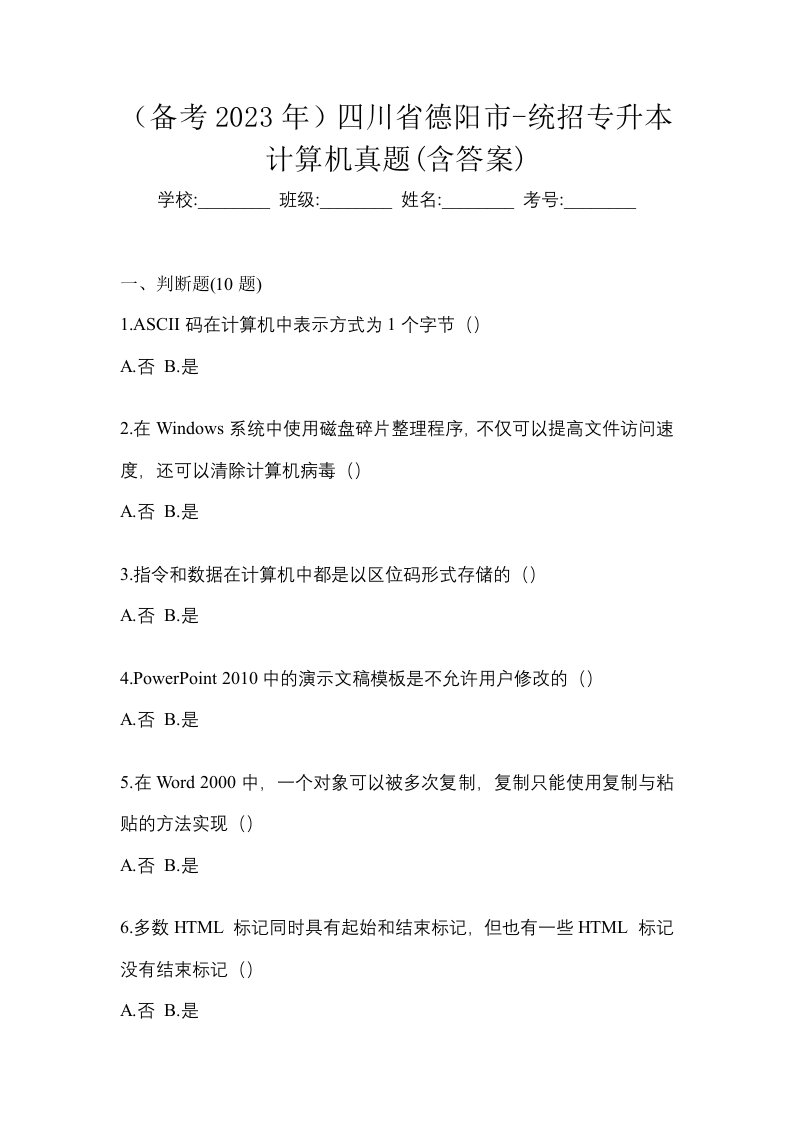 备考2023年四川省德阳市-统招专升本计算机真题含答案