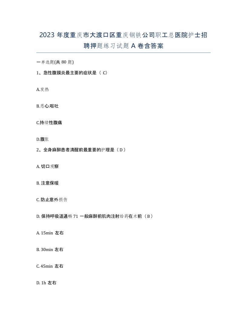 2023年度重庆市大渡口区重庆钢铁公司职工总医院护士招聘押题练习试题A卷含答案