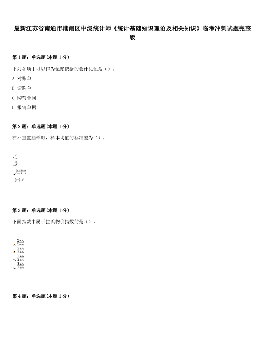 最新江苏省南通市港闸区中级统计师《统计基础知识理论及相关知识》临考冲刺试题完整版