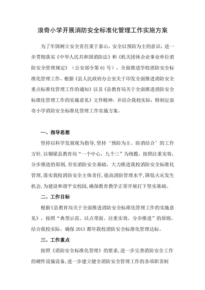 浪奇小学消防安全标准化管理实施方案