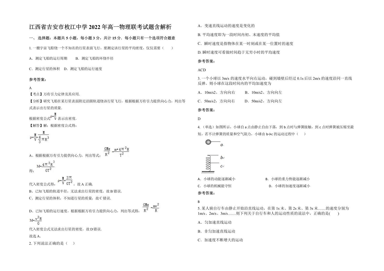 江西省吉安市枚江中学2022年高一物理联考试题含解析