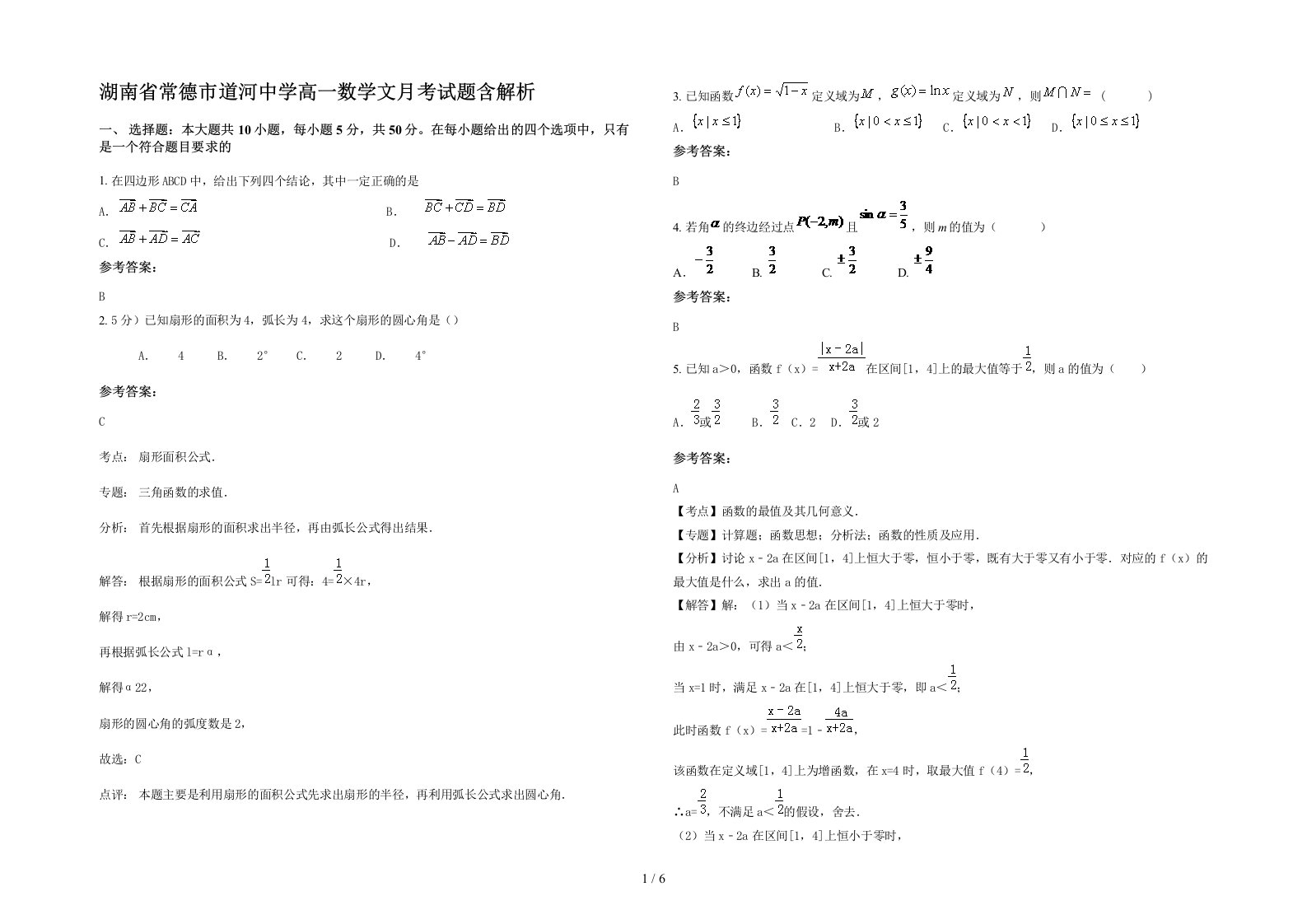 湖南省常德市道河中学高一数学文月考试题含解析