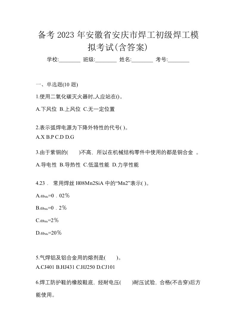 备考2023年安徽省安庆市焊工初级焊工模拟考试含答案