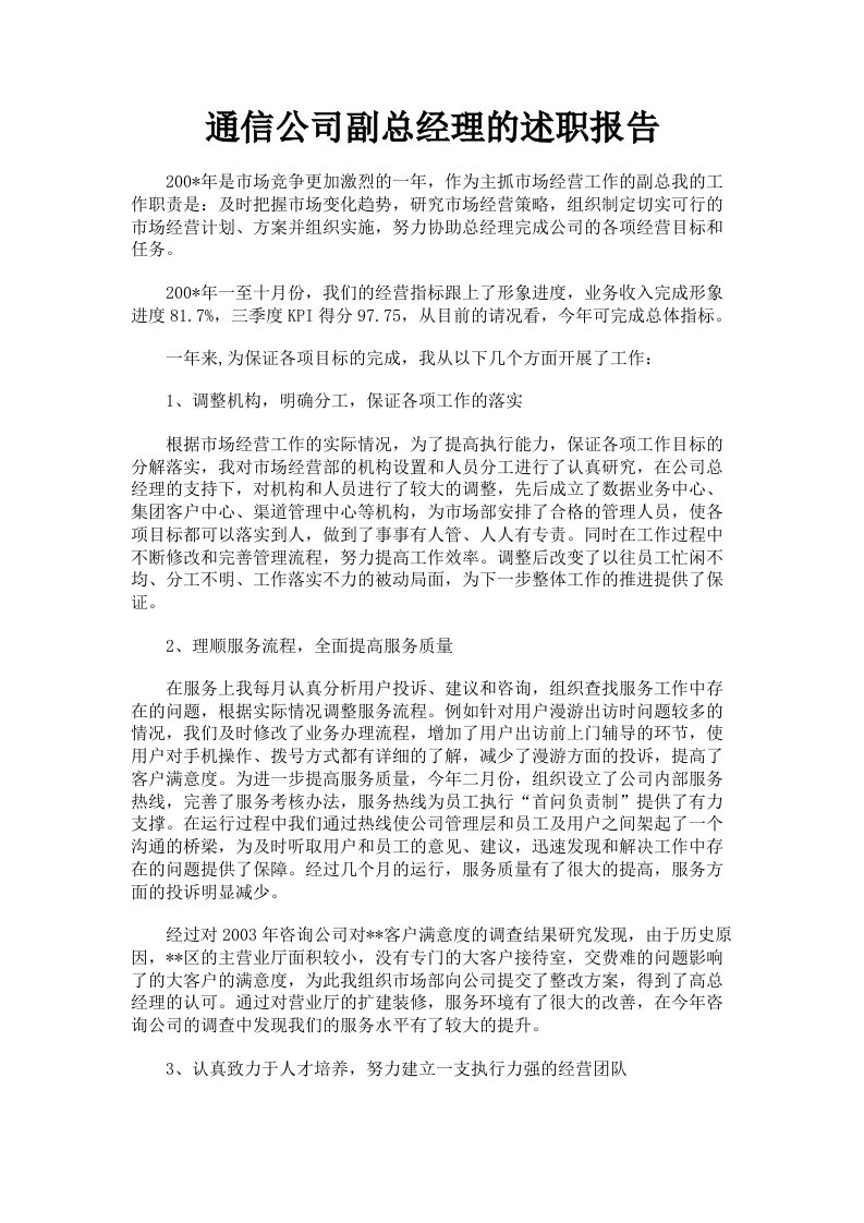 通信公司副总经理的述职报告