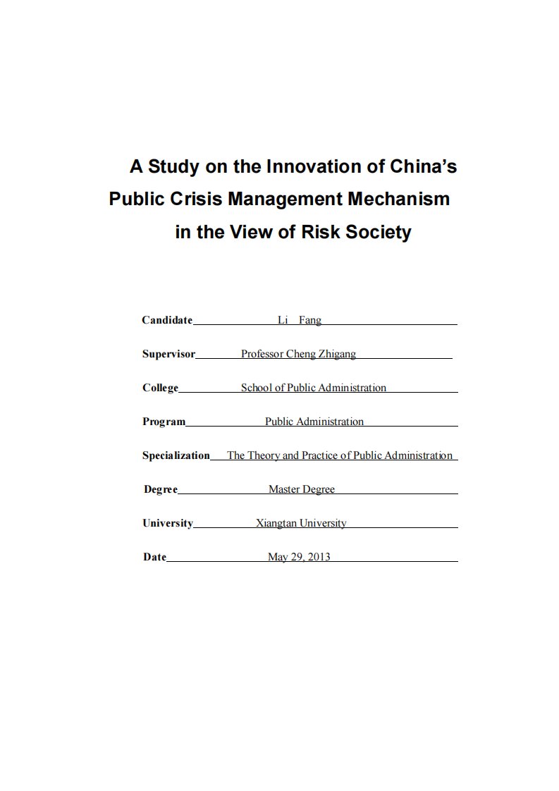 风险社会视阈中我国公共危机管理机制创新研究