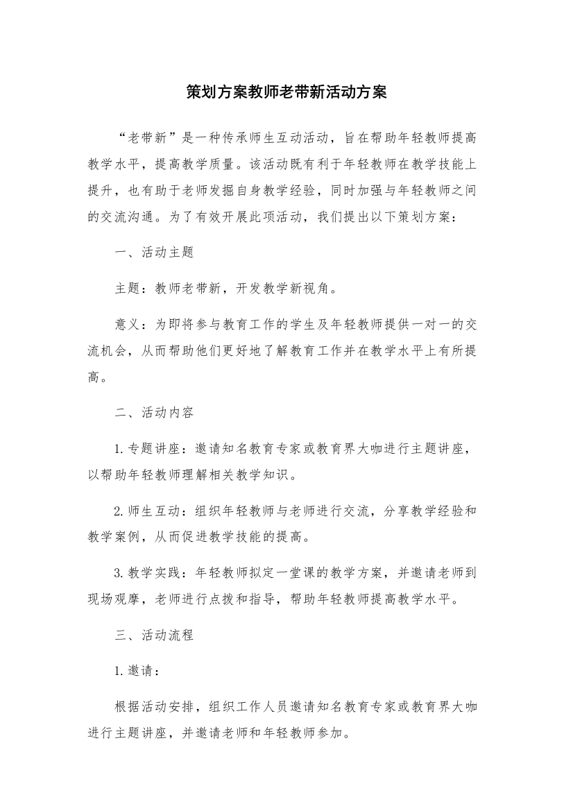 策划方案教师老带新活动方案