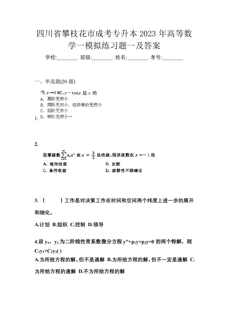 四川省攀枝花市成考专升本2023年高等数学一模拟练习题一及答案