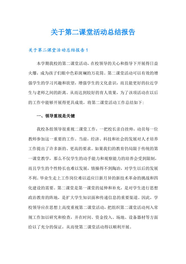 关于第二课堂活动总结报告