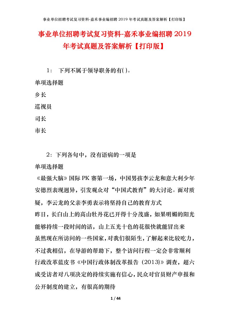 事业单位招聘考试复习资料-嘉禾事业编招聘2019年考试真题及答案解析打印版