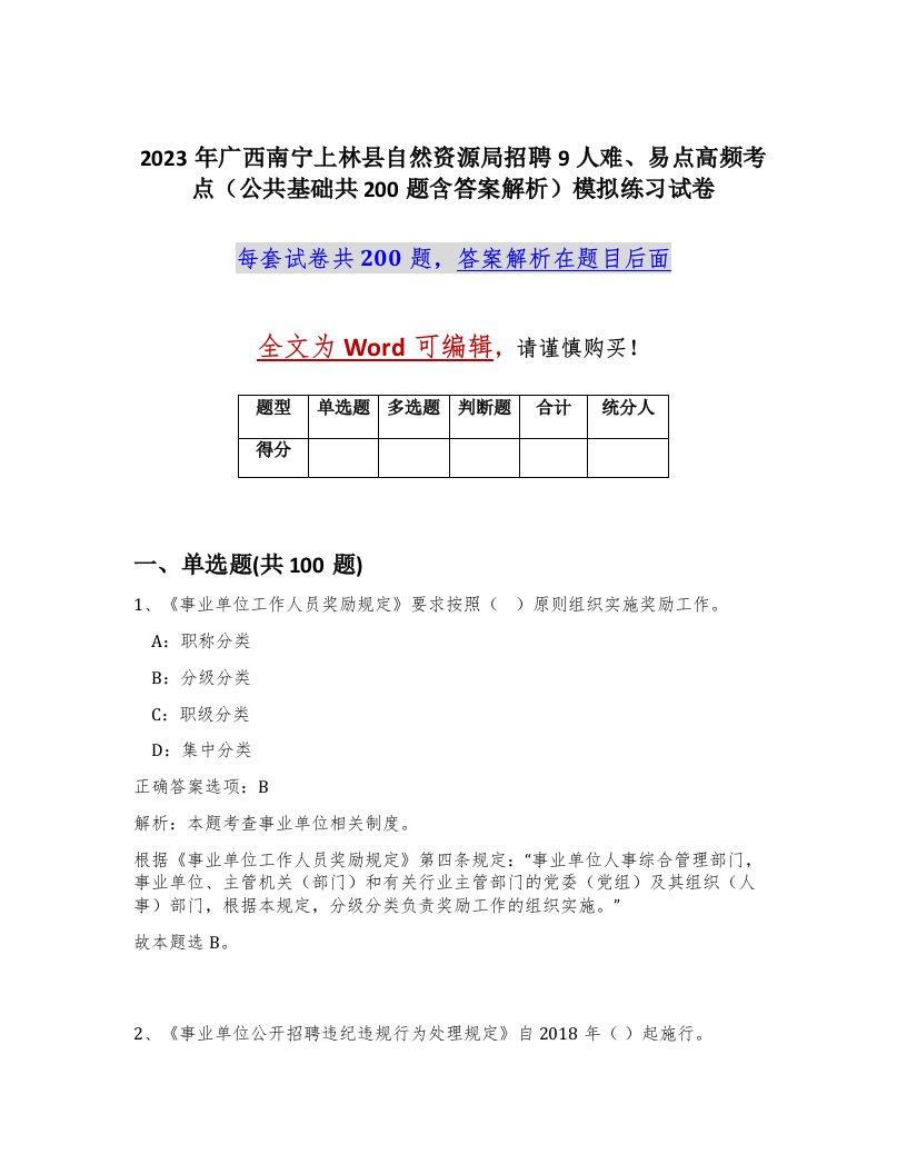 2023年广西南宁上林县自然资源局招聘9人难易点高频考点公共基础共200题含答案解析模拟练习试卷