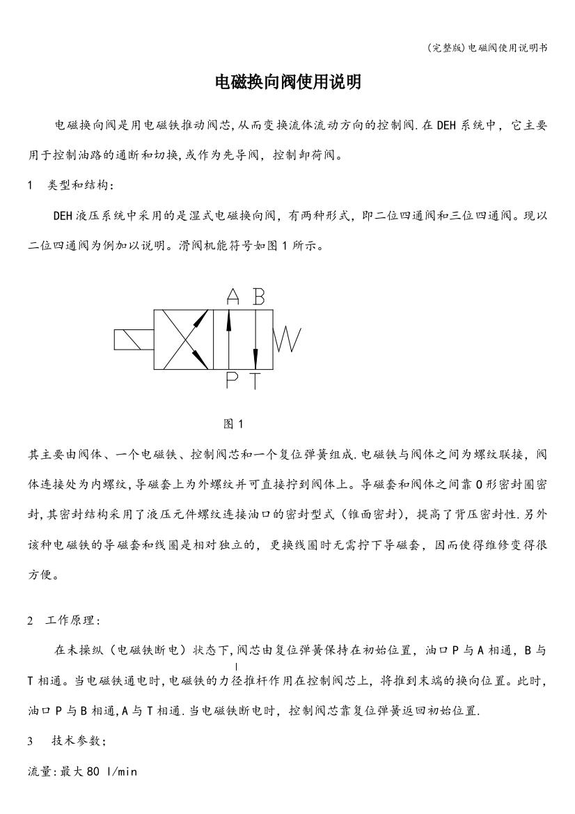 电磁阀使用说明书