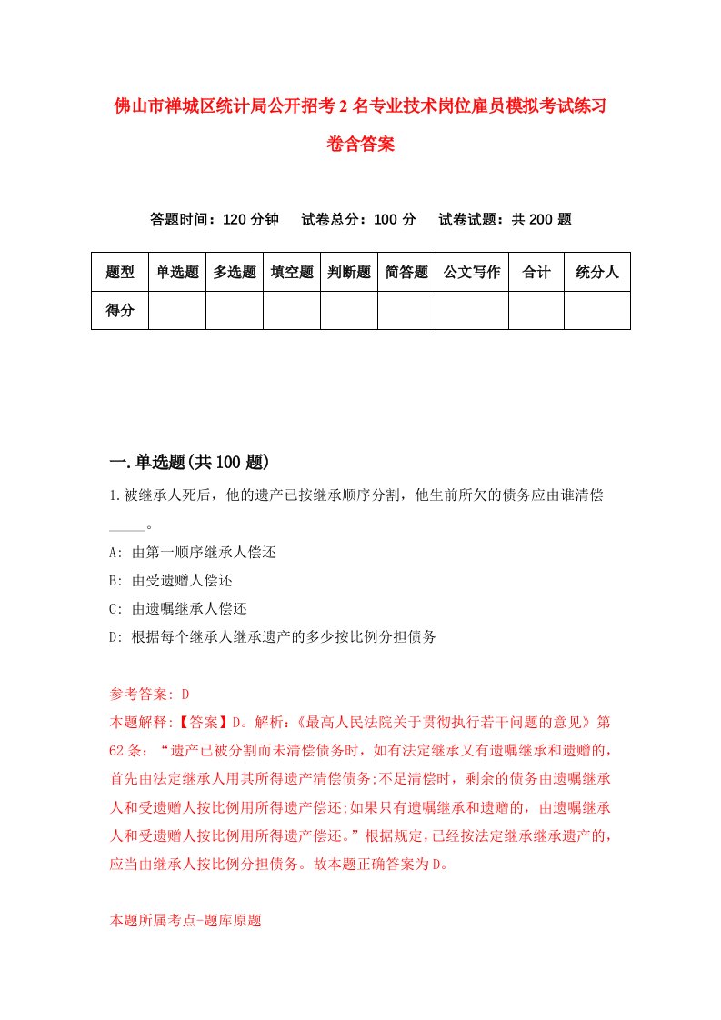 佛山市禅城区统计局公开招考2名专业技术岗位雇员模拟考试练习卷含答案第3次