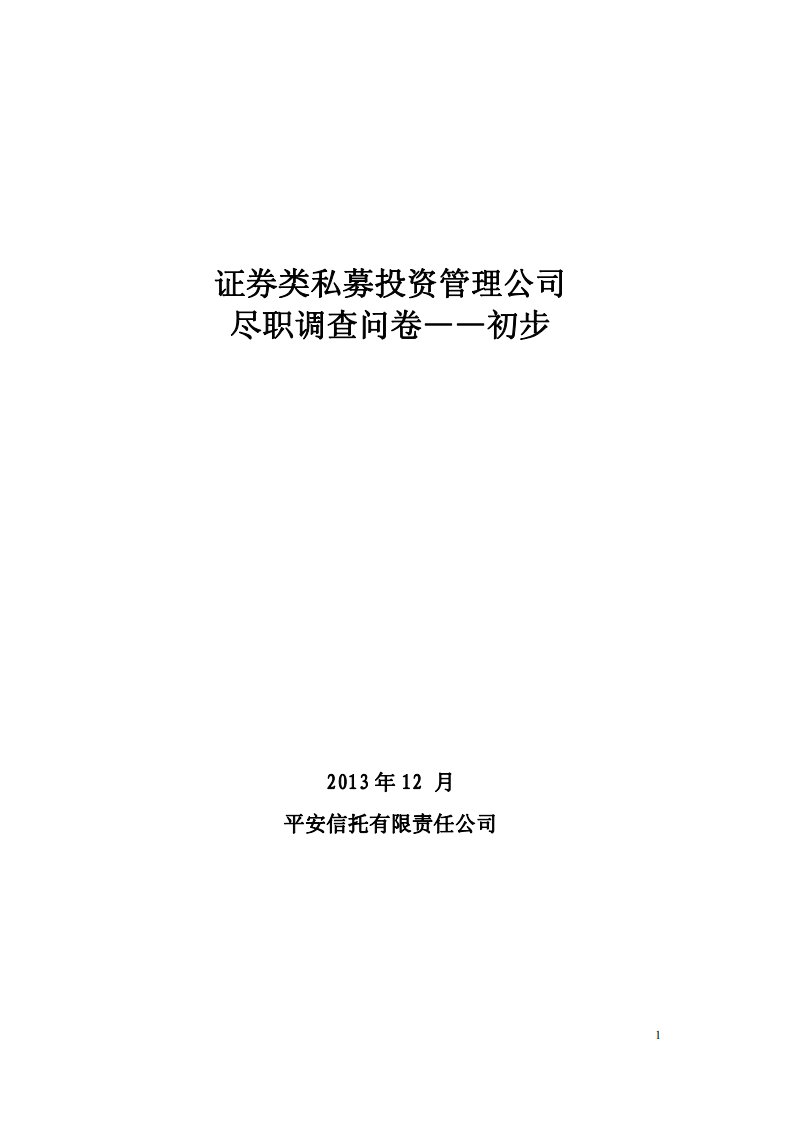 证券类私募投资管理公司尽职调查问卷——初步