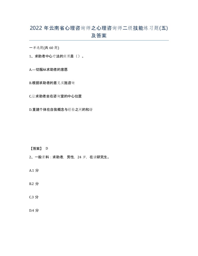 2022年云南省心理咨询师之心理咨询师二级技能练习题五及答案